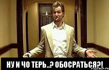  ну и чо терь..? обосраться?!, Мем Ну чо