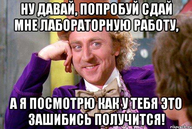 Давайте попробываем. Ну давай попробуем. Мем ну давай попробуй. Ну давайте попробуем. Мем ну зашибись.