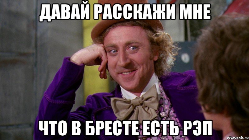 Давай расскажи мне