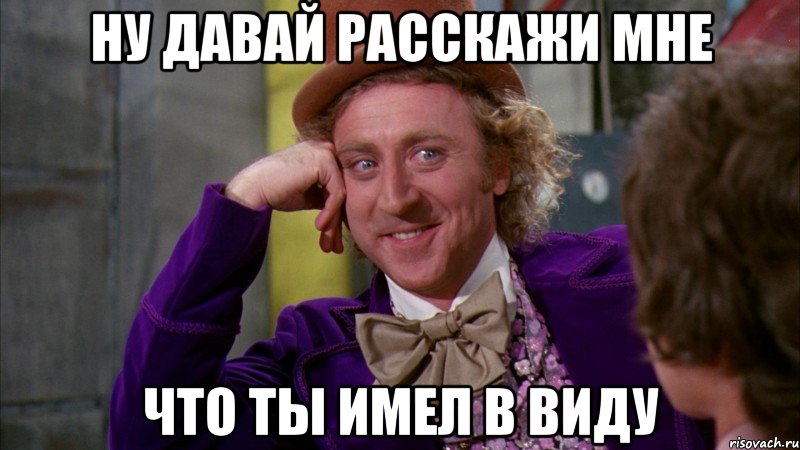 Давай расскажи мне их. Собственник Мем. Собственники мэм. Ну давай расскажи мне Мем. Хозяева мемы.