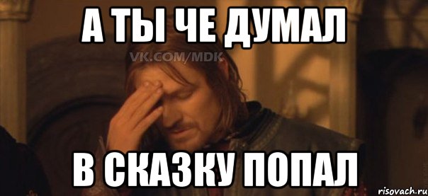 Я попал. Думал в сказку попал. А ты думал в сказку попал. А ты че думал в сказку попал. Ты думаешь ты в сказку попал.