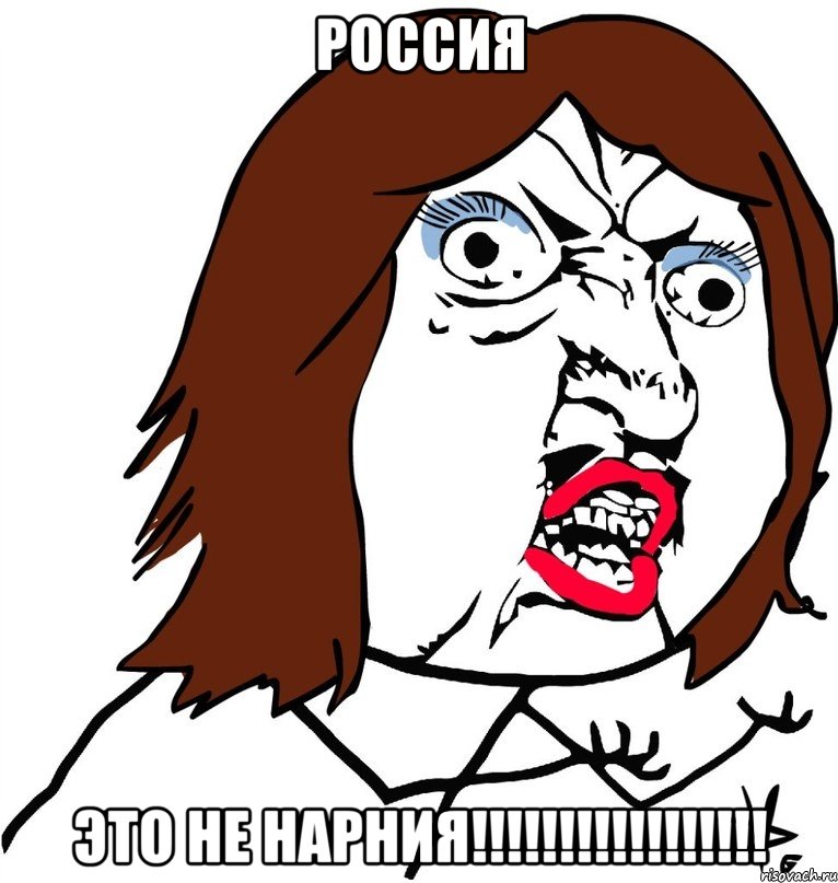 РОССИЯ ЭТО НЕ НАРНИЯ!!!!!!!!!!!!!!!!!, Мем Ну почему (девушка)