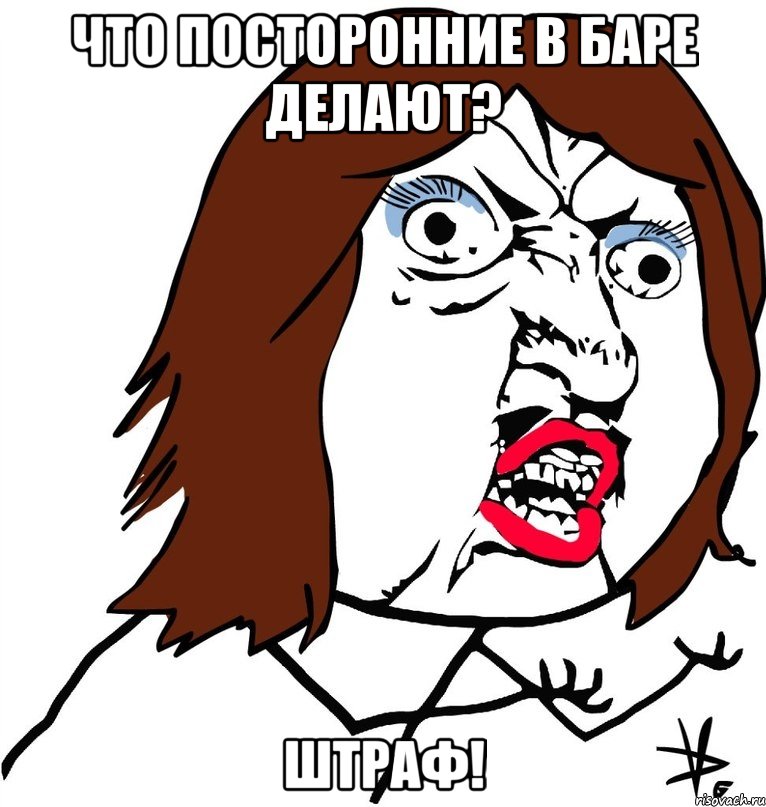 Что посторонние в баре делают? ШТРАФ!, Мем Ну почему (девушка)