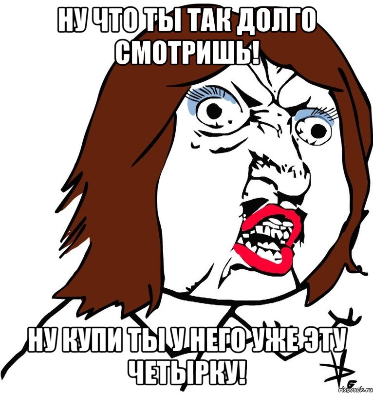 Ну долго. Ну что ты так долго. Ну ты чего так долго?. Почему так долго. Ну такое Мем.