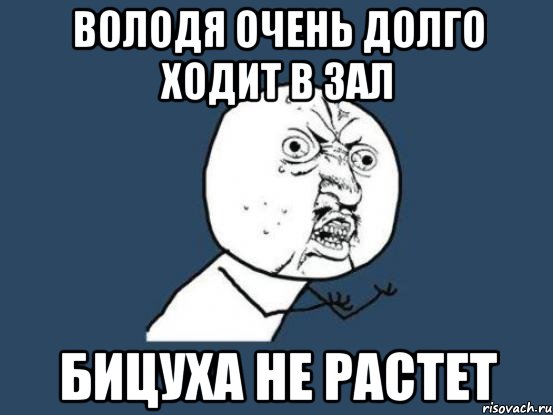 Хожу долго. Володя очень. Приколы про Володю. Долго очень долго. Очень медленно идет.