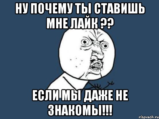 Потому поставь. Мы знакомы Мем. Мемы знакомо. Мягкий знак мемы. Мы даже не знакомы.