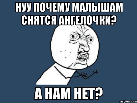 нуу почему малышам снятся ангелочки? а нам нет?, Мем Ну почему