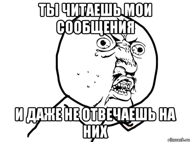 Бывшая прочитала и не ответила. Ты прочитала моё сообщение и не ответила. Почему ты не отвечаешь. Ты не отвечаешь. Ты прочитал и не ответил Мем.