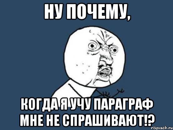 Почему когда. Как выучить параграф по истории за 5 минут. Как выучить параграф за 5 минут. Как быстро запомнить параграф. Как быстро выучить параграф по географии.