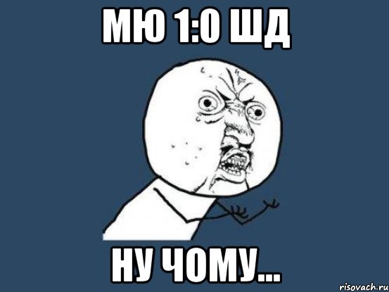 МЮ 1:0 ШД ну чому..., Мем Ну почему