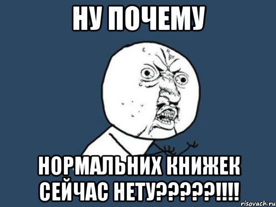 ну почему нормальних книжек сейчас нету?????!!!!, Мем Ну почему