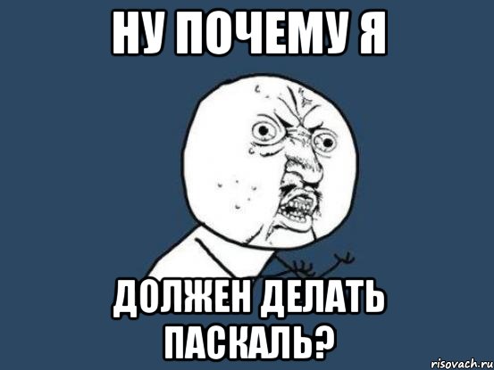 ну почему я должен делать паскаль?, Мем Ну почему