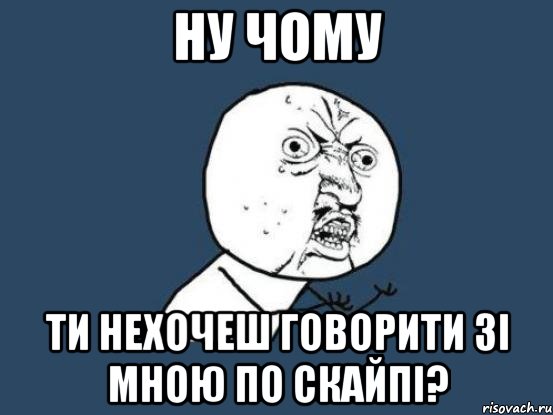 ну чому ти нехочеш говорити зі мною по скайпі?, Мем Ну почему