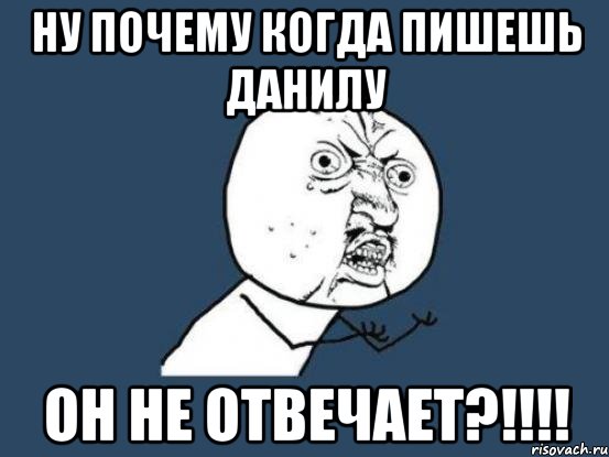 Мама ну почему. Почему не отвечаешь. Ну почему он а не я. Ну почему он а не я Мем. Ну почему он не пишет.