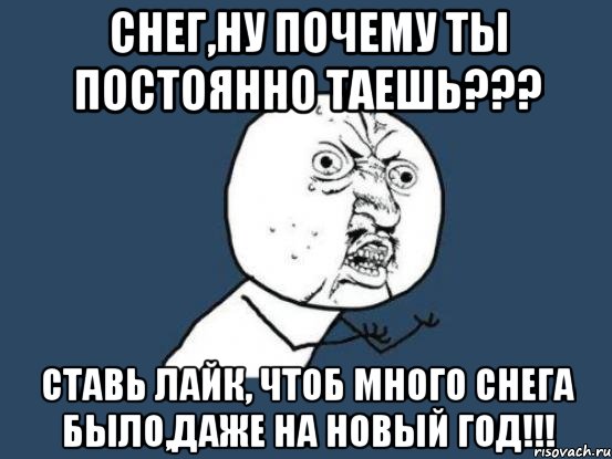 И напомни мне чтоб я больше. Трололошки ну снег и хуле. Май ну почему ты ноябрь.