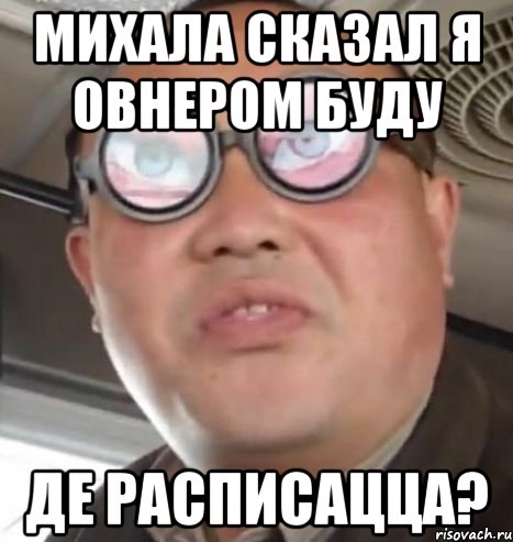 Михала сказал я овнером буду Де расписацца?, Мем Очки ннада А чётки ннада