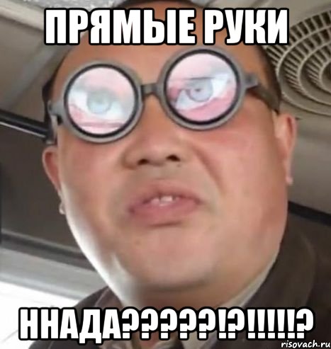 Прямые руки ННада?????!?!!!!!?, Мем Очки ннада А чётки ннада