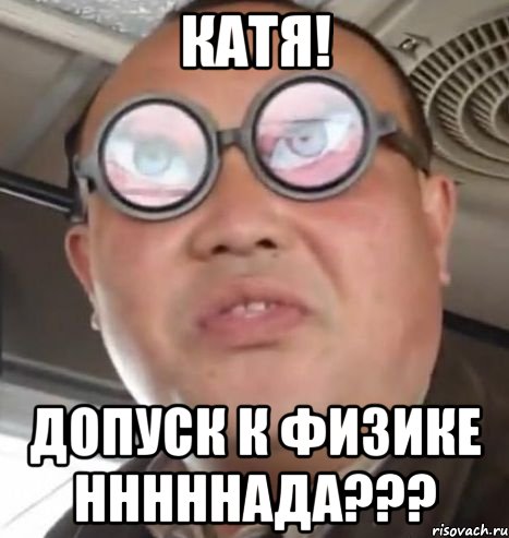 Катя! Допуск к физике нннннада???, Мем Очки ннада А чётки ннада