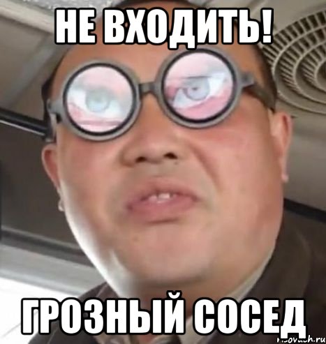 не входить! грозный сосед, Мем Очки ннада А чётки ннада