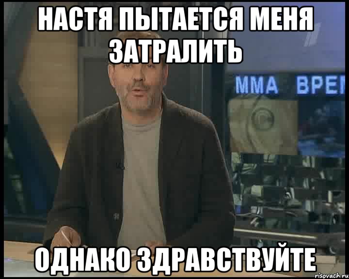 настя пытается меня затралить однако здравствуйте, Мем Однако Здравствуйте