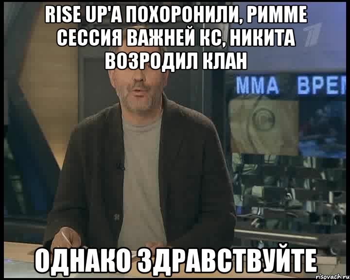 Rise Up'а похоронили, Римме сессия важней кс, Никита возродил клан Однако Здравствуйте, Мем Однако Здравствуйте