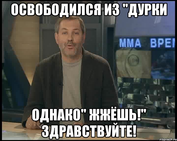 освободился из "дурки однако" жжёшь!" здравствуйте!, Мем Однако Здравствуйте