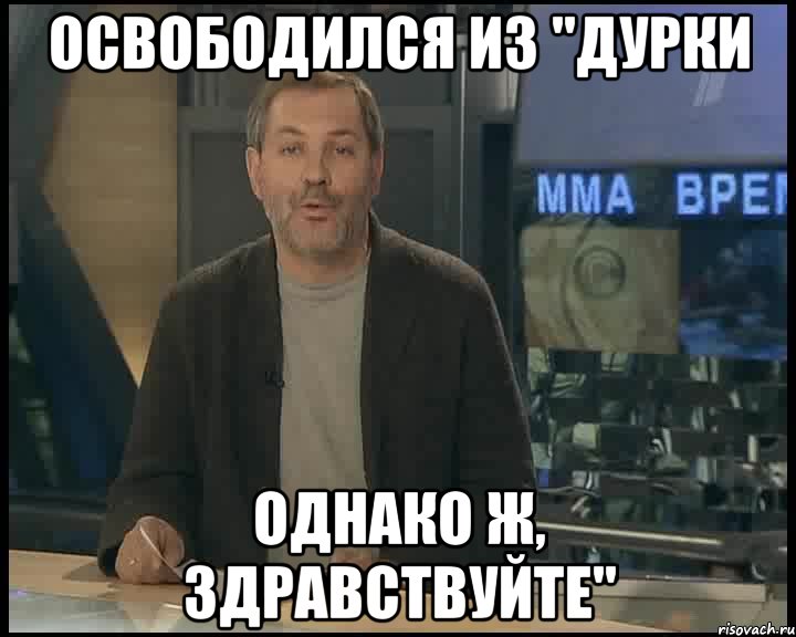 Однако остается. Однако, Здравствуйте!. Однако Здравствуйте картинки. Однако Здравствуйте приколы. Однако Мем.