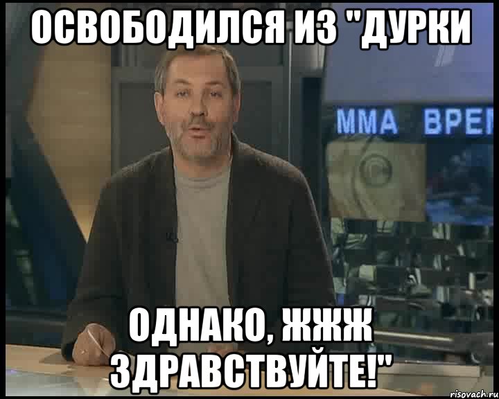 освободился из "дурки однако, жжж здравствуйте!", Мем Однако Здравствуйте