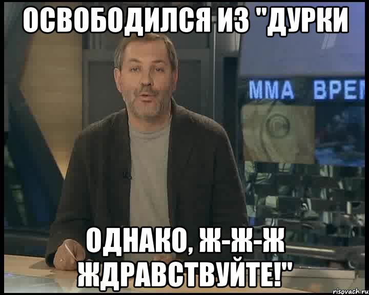 освободился из "дурки однако, ж-ж-ж ждравствуйте!", Мем Однако Здравствуйте