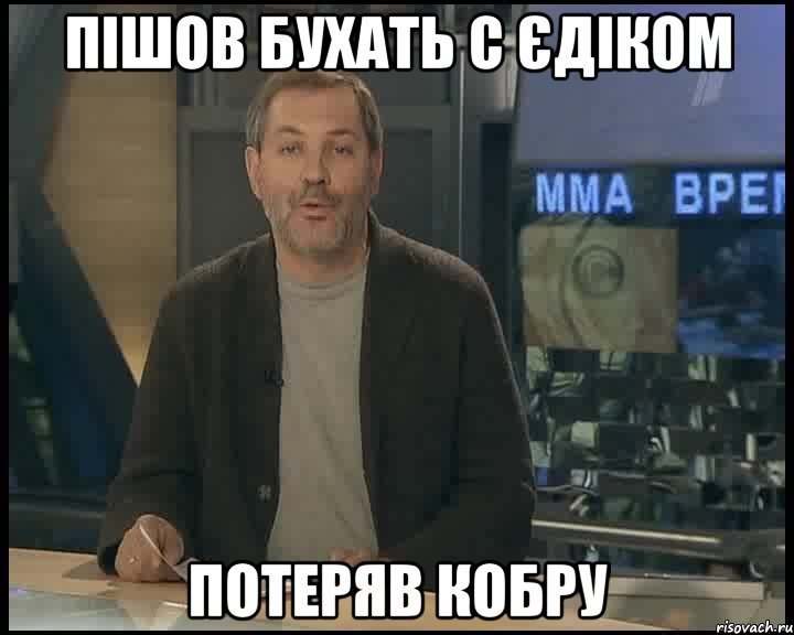 Пішов бухать с Єдіком потеряв кобру, Мем Однако Здравствуйте