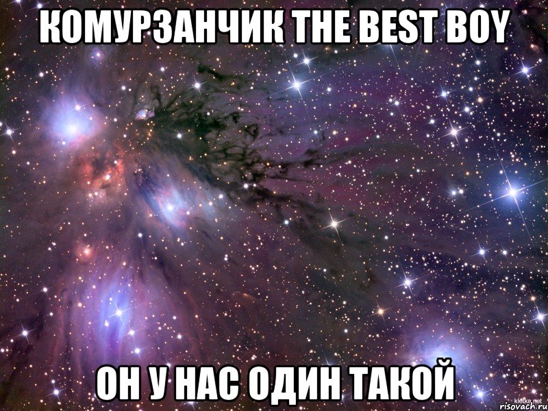 Комурзанчик the best boy он у нас один такой, Мем Космос