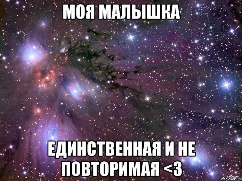 моя малышка единственная и не повторимая <3, Мем Космос