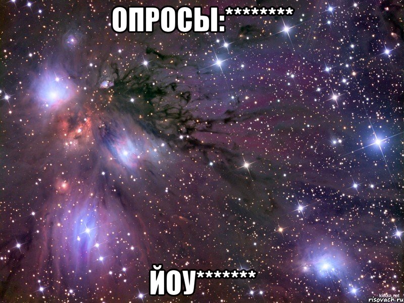 Опросы:******** Йоу*******, Мем Космос