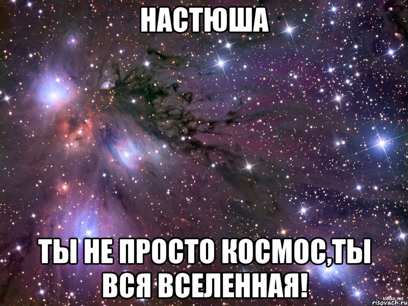 А глупая девочка просто хочет. Лена ты космос. Настюша я тебя люблю. Кристина ты. Кристина ты космос.