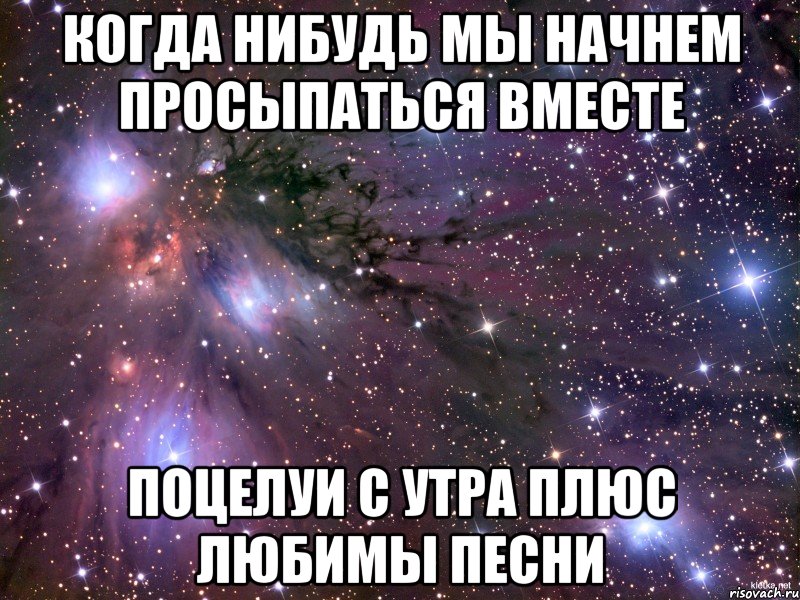 Начал вставать. Люблю когда мы вместе. Когда мы будем вместе. Скоро будем просыпаться вместе. Когда нибудь мы будем вместе.