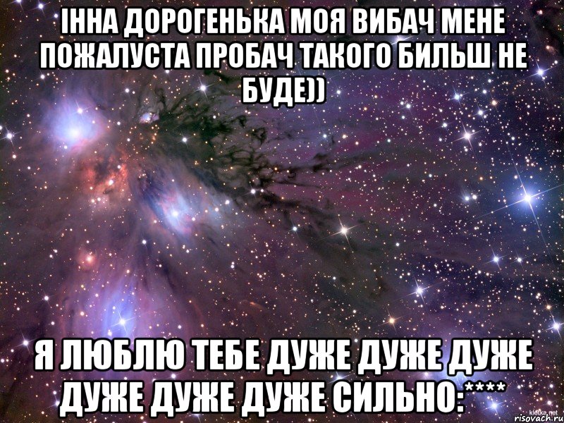 Інна дорогенька моя вибач мене пожалуста пробач такого бильш не буде)) Я люблю тебе дуже дуже дуже дуже дуже дуже сильно:****, Мем Космос