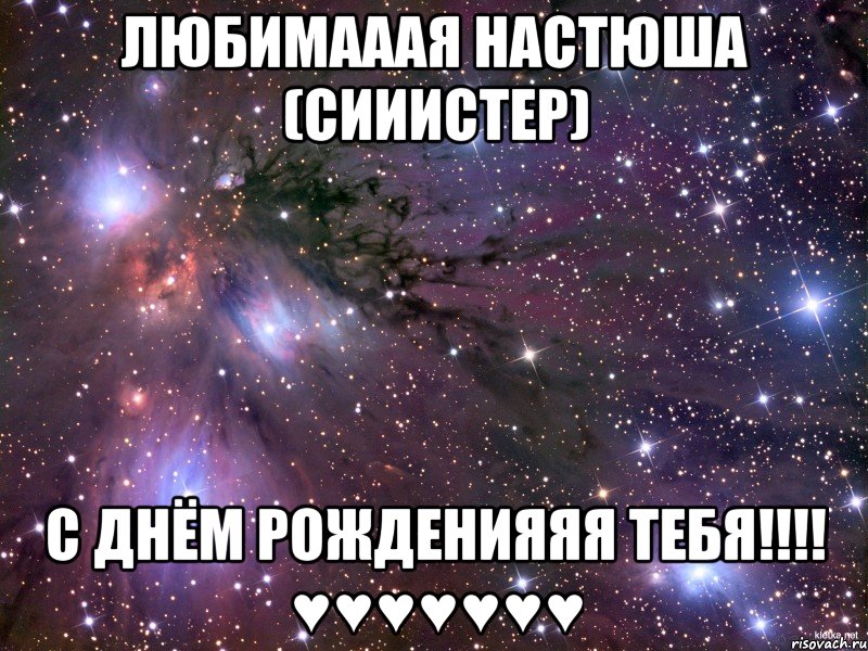 ЛЮБИМАААЯ НАСТЮША (СИИИСТЕР) С ДНЁМ РОЖДЕНИЯЯЯ ТЕБЯ!!!! ♥♥♥♥♥♥♥, Мем Космос