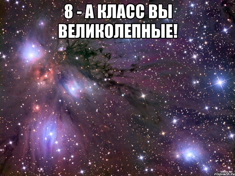 8 - А КЛАСС ВЫ ВЕЛИКОЛЕПНЫЕ! , Мем Космос