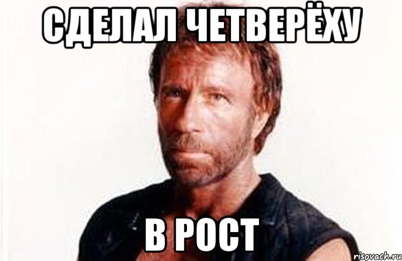 Сделал четверёху в рост