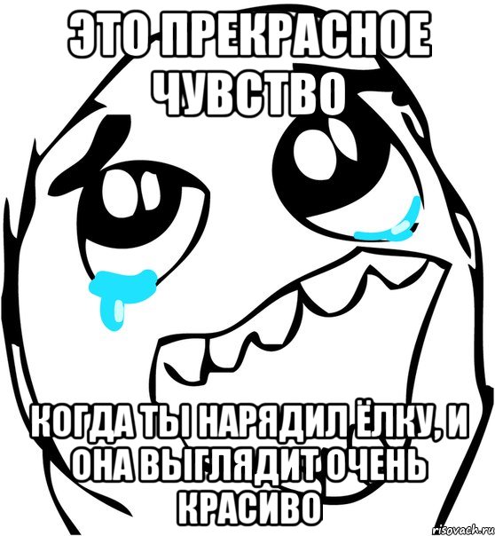 Это прекрасное чувство Когда ты нарядил ёлку, и она выглядит очень красиво