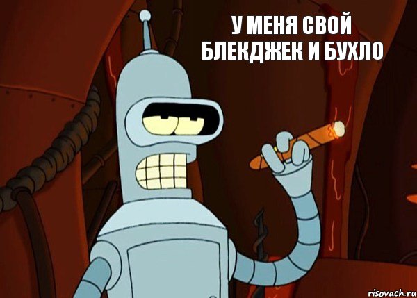 У меня свой блекджек и бухло, Мем bender