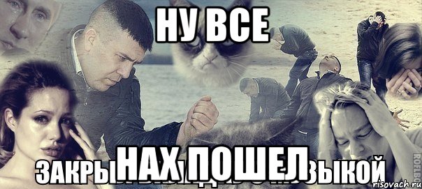 ну все нах пошел, Мем Грусть вселенская