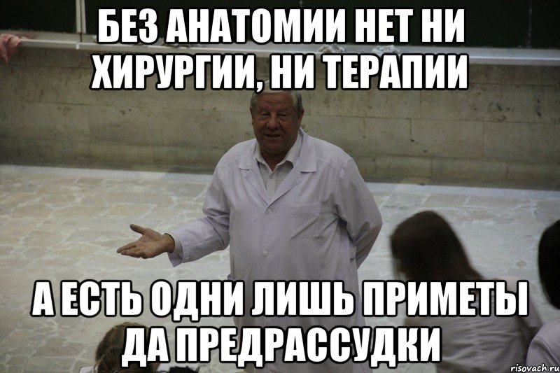 Без анатомии нет ни терапии ни хирургии. Предрассудки мемы. Мемы про испытания. Отчисление Мем.