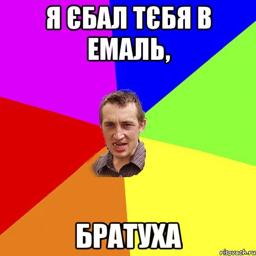 Не сходи братуха с ума