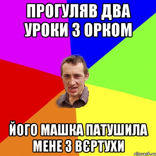 Пропусти 2 раза. Прогулял 2 урока. Прогуливать Мем. Мем пропустил урок. Мемы про прогуливания.