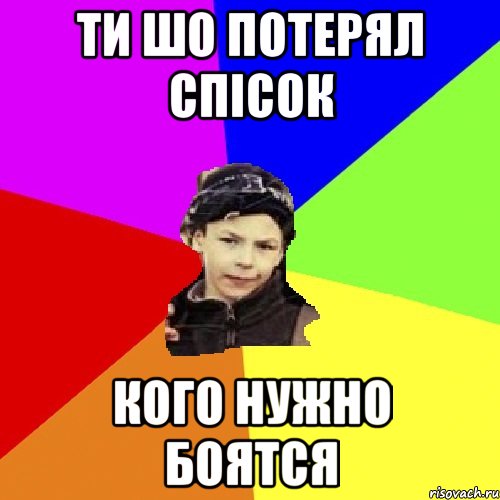 ти шо потерял спісок кого нужно боятся, Мем пацан з дворка