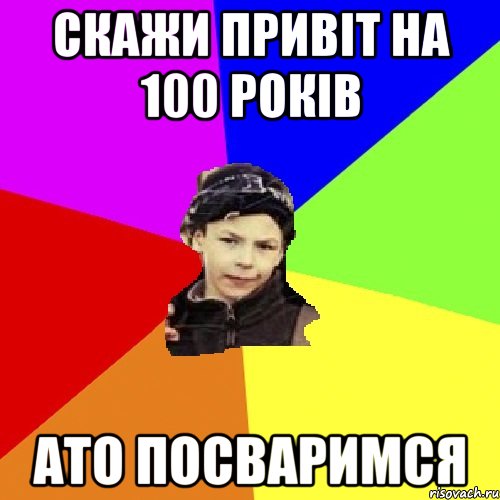 скажи привіт на 100 років ато посваримся, Мем пацан з дворка