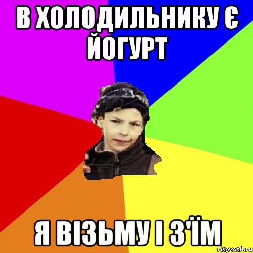 В ХОЛОДИЛЬНИКУ Є ЙОГУРТ Я ВІЗЬМУ І З'ЇМ, Мем пацан з дворка