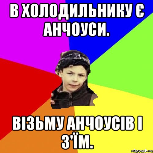 В ХОЛОДИЛЬНИКУ Є АНЧОУСИ. ВІЗЬМУ АНЧОУСІВ І З'ЇМ., Мем пацан з дворка