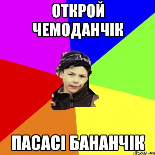 Открой чемоданчік Пасасі бананчік, Мем пацан з дворка